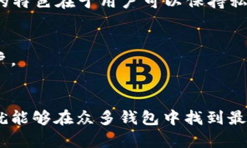 主流的虚拟币钱包软件有很多种，每种软件都有其独特的功能和特点，适合不同的用户需求。以下是一些当前广泛使用的虚拟币钱包软件：

### 1. Coinbase Wallet
作为许多初学者的首选，Coinbase Wallet 提供了一个用户友好的界面，让用户能够轻松管理他们的数字资产。它支持大量的加密货币，用户不仅可以存储，也可以交易。

### 2. MetaMask
MetaMask 是一个非常流行的以太坊钱包，常被用作浏览器扩展。它特别适合那些参与去中心化金融（DeFi）和购买非同质化代币（NFT）的用户。你可以在这里安全地管理你的以太坊和 ERC-20 代币。

### 3. Trust Wallet
由 Binance 提供的 Trust Wallet 是一个移动端钱包，支持多种虚拟货币。它允许运行去中心化应用（dApp），也因为其良好的安全性而受到高度信赖。

### 4. Exodus
Exodus 是一个桌面和移动端的多币种钱包，特别注重用户体验。其内置的交易所使得用户能够便捷地进行加密货币之间的交换，同时它的界面设计也非常美观。

### 5. Ledger Live
Ledger Live 是硬件钱包 Ledger 的配套应用，致力于安全存储用户的加密资产。通过这种方式，用户可以将他们的虚拟货币安全地与 Ledger 硬件设备连接，并进行管理。

### 6. Atomic Wallet
这个去中心化的钱包支持众多的加密货币，用户能够在钱包内进行交易和交换。此外，Atomic Wallet 还含有一个内置的去中心化交易所，方便用户完成交易。

### 7. Trezor
Trezor 是一款老牌的硬件钱包，提供最高级别的安全性。尽管它的用户界面相对基础，但它在存储资产的安全性方面有着无与伦比的声誉。

### 8. BitPay Wallet
专注于比特币和其他加密货币支付的 BitPay 钱包，除了存储功能外，还提供了快速支付功能，让用户能够在日常生活中轻松使用他们的数字资产。

### 9. Guarda Wallet
Guarda 是一个轻便的钱包，支持多种平台（网页、桌面和移动设备），用户可以在其中安全存储加密资产，并进行交易。它的特色在于用户可以保持私钥的控制权。

### 10. MyEtherWallet
这个以太坊及 ERC-20 代币的钱包让用户拥有对私钥的完全控制，适合那些希望在 DeFi 和 NFT 领域深入探索的用户。

### 小结
选择合适的虚拟币钱包软件需要考虑多方面的因素，比如安全性、易用性、支持的货币种类等等。一旦确定了自己的需求，就能够在众多钱包中找到最符合自己要求的。无论你是投资新手，还是经验丰富的交易者，选择一款好的钱包软件都是保护和管理你资产的重要步骤。