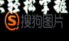 区块链钱包收款全攻略：一次轻松掌握