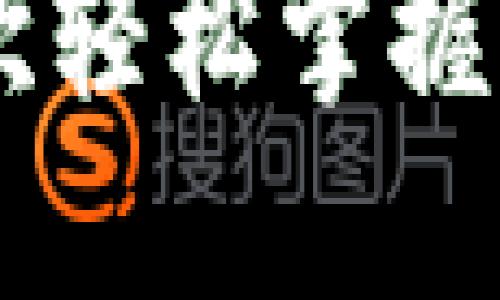 区块链钱包收款全攻略：一次轻松掌握如何快速、稳定收到加密货币