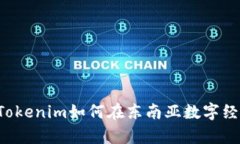 新加坡总部：Tokenim如何在东南亚数字