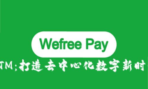 揭秘虚拟币BTM：打造去中心化数字新时代的未来风潮