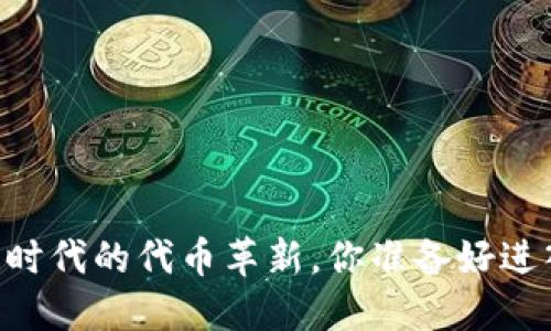 “Tokenim：数字时代的代币革新，你准备好进入加密世界吗？”