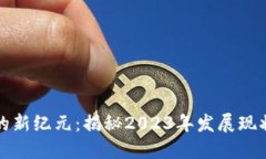区块链技术的新纪元：揭秘2023年发展