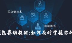 数字货币钱包异动提醒：如何及时掌握