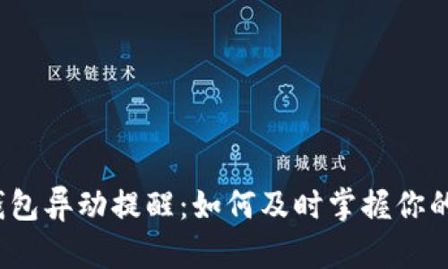 数字货币钱包异动提醒：如何及时掌握你的资产动态？