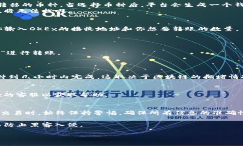 将Tokenim上的币转移到OKEx交易所需要几个步骤。以下是详细的指导，帮助你顺利完成这项操作。

步骤一：准备必要信息
在开始之前，你需要准备以下信息：
ul
    liTokenim账户的登录信息/li
    liOKEx账户的登录信息/li
    li你要转移的币种信息（包括代币类型和数量）/li
    li钱包地址，这里是OKEx平台上接收币的地址/li
/ul

步骤二：登录你的Tokenim账户
首先，打开Tokenim的官方网站，并使用你的账户信息登录。如果你还没有账户，请按照网站的指示注册一个新账户。

步骤三：获取OKEx的接收地址
登录到你的OKEx账户，点击“资产”选项。在资产页面，你会看到“存款”选项。点击“存款”，然后选择你要转移的币种。当选择币种后，平台会生成一个钱包地址，这就是你需要的接收地址。
记得仔细检查钱包地址，以确保没有输入错误。因为加密货币转账是不可逆的，一旦发送到错误的地址，将无法找回。

步骤四：开始转账
回到Tokenim，找到“提现”或“转账”选项。点击它，然后选择你之前准备好的币种。接下来，系统会要求你输入OKEx的接收地址和你想要转账的数量。
在这个步骤，你也可能需要填写一些额外的验证信息，例如双重验证，确保转账过程的安全性。

步骤五：确认转账信息
在提交转账之前，仔细检查所有的信息，尤其是币种、数量和接收地址。确认无误后，点击“确认”或“提交”进行转账。
请注意：有些平台可能会收取转账费用，确保你了解这些费用并考虑在内。

步骤六：查看转账状态
转账提交后，可以在Tokenim账户的“转账记录”中查看转账状态。一般情况下，加密货币转账会在几分钟到几小时内完成，这取决于区块链的拥堵情况。

步骤七：在OKEx确认到账
去你的OKEx账户，检查相关资产是否已成功入账。如果一段时间后仍未到账，可以联系Tokenim或OKEx的客服以获取帮助。

总结
将Tokenim的币转移到OKEx并不是一项复杂的操作，只需按照上述步骤一步步进行。然而，在进行此类交易时，始终保持警惕，确保所有信息的准确性，防止错误发生。加密货币的世界充满了机遇，但同样也需要谨慎对待，每一步都关系到你的资产安全。

提醒大家，进行加密货币交易时，一定要定期检查自己的账户安全设置，并启用两步验证等安全措施，以防止黑客入侵。

通过以上步骤，你可以顺利地将Tokenim上的币转账到OKEx，抓住市场的机遇，让你的投资走得更远！