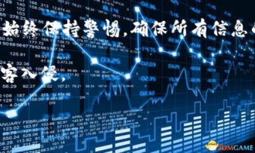 将Tokenim上的币转移到OKEx交易所需要几个步骤。以下是详细的指导，帮助你顺利完成这项操作。

步骤一：准备必要信息
在开始之前，你需要准备以下信息：
ul
    liTokenim账户的登录信息/li
    liOKEx账户的登录信息/li
    li你要转移的币种信息（包括代币类型和数量）/li
    li钱包地址，这里是OKEx平台上接收币的地址/li
/ul

步骤二：登录你的Tokenim账户
首先，打开Tokenim的官方网站，并使用你的账户信息登录。如果你还没有账户，请按照网站的指示注册一个新账户。

步骤三：获取OKEx的接收地址
登录到你的OKEx账户，点击“资产”选项。在资产页面，你会看到“存款”选项。点击“存款”，然后选择你要转移的币种。当选择币种后，平台会生成一个钱包地址，这就是你需要的接收地址。
记得仔细检查钱包地址，以确保没有输入错误。因为加密货币转账是不可逆的，一旦发送到错误的地址，将无法找回。

步骤四：开始转账
回到Tokenim，找到“提现”或“转账”选项。点击它，然后选择你之前准备好的币种。接下来，系统会要求你输入OKEx的接收地址和你想要转账的数量。
在这个步骤，你也可能需要填写一些额外的验证信息，例如双重验证，确保转账过程的安全性。

步骤五：确认转账信息
在提交转账之前，仔细检查所有的信息，尤其是币种、数量和接收地址。确认无误后，点击“确认”或“提交”进行转账。
请注意：有些平台可能会收取转账费用，确保你了解这些费用并考虑在内。

步骤六：查看转账状态
转账提交后，可以在Tokenim账户的“转账记录”中查看转账状态。一般情况下，加密货币转账会在几分钟到几小时内完成，这取决于区块链的拥堵情况。

步骤七：在OKEx确认到账
去你的OKEx账户，检查相关资产是否已成功入账。如果一段时间后仍未到账，可以联系Tokenim或OKEx的客服以获取帮助。

总结
将Tokenim的币转移到OKEx并不是一项复杂的操作，只需按照上述步骤一步步进行。然而，在进行此类交易时，始终保持警惕，确保所有信息的准确性，防止错误发生。加密货币的世界充满了机遇，但同样也需要谨慎对待，每一步都关系到你的资产安全。

提醒大家，进行加密货币交易时，一定要定期检查自己的账户安全设置，并启用两步验证等安全措施，以防止黑客入侵。

通过以上步骤，你可以顺利地将Tokenim上的币转账到OKEx，抓住市场的机遇，让你的投资走得更远！