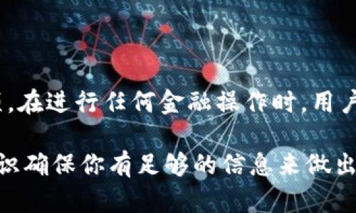 关于“Tokenim钱包可以转到火币吗”的问题，我们可以探讨一下数字货币的转账流程以及可能的限制。

Tokenim钱包概述
Tokenim是一个数字货币钱包，旨在为用户提供安全、便捷的加密货币保存和转账服务。它支持多种数字货币的存储和交易，用户可以方便地管理自己的资产。在使用Tokenim钱包之前，用户需要确保他们了解如何使用这个钱包进行转账。

火币交易所介绍
火币是一家知名的数字货币交易所，提供多种加密资产的交易对和金融服务。用户可以通过火币进行法币和加密货币之间的交易。作为一个大型交易平台，火币也支持从多个外部钱包进行资金转入。

从Tokenim钱包转账到火币的流程
那么，如何从Tokenim钱包将资金转入火币呢？以下是一般的流程：
ol
    listrong登录Tokenim钱包：/strong首先，用户需要登录他们的Tokenim钱包，确保选择了正确的加密货币。/li
    listrong获取火币地址：/strong在火币账户中，找到要转入的特定数字货币的充值地址。这通常可以在账户的“充值”部分找到。/li
    listrong填写转账信息：/strong在Tokenim钱包中，选择发送功能，并输入刚才复制的火币地址和转账金额。/li
    listrong确认转账：/strong用户需要确认所有信息无误后，提交转账请求。请一定要审慎，确保充入的地址是正确的，因为区块链交易是不可逆的。/li
    listrong等待确认：/strong转账发送后，通常需要一段时间才能在区块链上确认，期间用户可以在交易记录中查看进度。/li
/ol

注意事项
尽管从Tokenim钱包转账到火币一般是可行的，但在转账过程中有几个方面需要特别注意：
ul
    listrong资产类型：/strong确保你转账的数字货币在火币上有支持。如果你尝试转账一种火币未上市的货币，资金可能会丢失。/li
    listrong网络费用：/strong通常，每笔转账都会涉及到一些网络费用。这笔费用可以根据网络的拥堵状况而变化，因此在转账前最好先了解当前的费用状况。/li
    listrong转账时间：/strong不同的区块链网络确认时间各不相同，一些转账可能需要几分钟，而其他可能需要更久。用户应该为此做好心理准备。/li
/ul

常见问题解答
在这个过程中，用户可能会遇到一些问题，以下是一些常见的疑问：
ul
    listrong如果转账失败怎么办？/strong如果转账未成功，通常会出现错误提示。用户应检查网络连接、地址准确性等，再次尝试。/li
    listrong怎样查询转账状态？/strong用户可以通过区块链浏览器输入交易哈希查询状态，或者在Tokenim和火币的交易记录中查看。/li
    listrong转账金额有最低限制吗？/strong每个平台对转账金额可能有最低要求，用户在转账前应先核实该信息。/li
/ul

总结
综上所述，从Tokenim钱包转账到火币交易所是可行的，只要用户遵循适当的转账流程，并注意相关的注意事项。在进行任何金融操作时，用户都应该保持谨慎，并确保所有信息的准确性。通过了解这个流程，用户可以更顺畅地进行数字货币的买卖交易。

最终，希望你在数字货币的旅程中，能够获得丰厚的回报，而不是在转账过程中遇到不必要的麻烦。这方面的知识确保你有足够的信息来做出明智的决策。