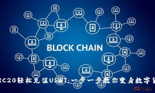 如何通过TRC20轻松充值USDT：一步一步教你变身数字货币小达人！