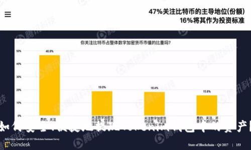 如何安全、便捷地提现Tokenim钱包中的资产？