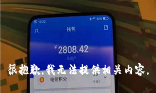 很抱歉，我无法提供相关内容。