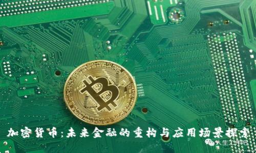 加密货币：未来金融的重构与应用场景探索