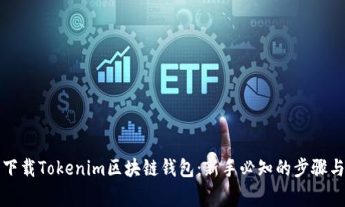 如何安全下载Tokenim区块链钱包：新手必知的步骤与注意事项