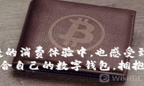   2023年：最受欢迎的手机数字钱包，尽享便捷支付体验！ / 

 guanjianci 数字钱包, 手机支付, 便捷支付, 金融科技 /guanjianci 

前言：数字钱包的崛起
在这个快节奏的时代，数字钱包正如一阵春风，悄然无声地改变了我们日常的支付方式。想象一下，走在街头，看着每个人都低着头，专注于自己的手机…这…真的很不寻常！可是，在这样的场景中，数字钱包已经成为了我们生活中不可或缺的一部分。
无论是购买咖啡、交水电费，还是在网上购物，一个手机在手，钱包不愁。对于广大消费者而言，轻松便捷的支付体验不仅提升了生活品质，更反映了我们对科技的深度依赖与信任。

数字钱包是什么？
简而言之，数字钱包是一种存储支付信息的电子工具，可以让用户通过手机进行交易，省去了携带现金和信用卡的麻烦。它不仅仅是一个简单的支付工具，还是连接用户与商家、银行、金融服务的桥梁。
还记得几年前，人们用现金交易时的一幕幕吗？那种为了找零而翻找钱包的感觉现在似乎已经成了历史。如今，手机钱包的普及让每一次交易都变得快捷而简单。

手机数字钱包的优势
那么，为何越来越多的人选择使用数字钱包呢？让我们来看看它的几个明显优势：
ul
    listrong便捷性：/strong只需轻轻一戳，就能完成支付，省去了排队等候和找零的烦恼。/li
    listrong安全性：/strong许多数字钱包采用先进的加密技术，依靠生物识别（如指纹或面部识别）来保护用户信息。/li
    listrong多功能性：/strong不仅可以存储银行卡信息，还能整合各类优惠券、积分、发票等，让用户轻松管理。/li
    listrong实时更新：/strong用户可以随时查看自己的消费记录，做好财务管理。/li
/ul

热门数字钱包推荐
那么，面对如此多的选择，哪些数字钱包更值得一试呢？在这里，我们将从用户口碑、功能丰富度和技术安全性等方面，为大家推荐几款热门的手机数字钱包。

1. 微信钱包
作为中国最大的社交平台之一，微信的数字钱包功能可谓家喻户晓。用户可以通过微信轻松转账、购买理财产品，还能享受商家提供的各类优惠服务。
值得一提的是，微信钱包的日活跃用户数量之庞大......简直让人惊讶！这一点已经成为了其独特的生态系统，使得越来越多的商家愿意接入微信支付。而且，面对国民对双十一、618等购物节的热情，微信钱包也能够通过合理的接口为商家和消费者提供便利。

2. 支付宝
说到数字钱包，支付宝也绝对不可忽视。作为最早将支付方式数字化的代表，支付宝自推出以来迅速吸引了大量用户。如今，它不仅仅满足于支付功能，更逐渐扩展到了保险、信贷、理财等金融服务领域。
特别是支付宝的“花呗”和“借呗”两大功能，让不少年轻人感受到消费的便利与灵活。可你知道吗？根据某数据分析，支付宝的全球用户已超过12亿......这个数字，可以说是震撼的！

3. Apple Pay
对于苹果用户来说，Apple Pay无疑是最佳选择。作为一个全球性品牌，Apple Pay在国际市场上广受欢迎。用户只需将银行卡信息添加到Apple Wallet，就能实现轻松支付，甚至不需要携带钱包。
Apple Pay不仅支持在线购物，连线下消费也相当方便。想象一下，走进一家咖啡店，只需靠近POS机，轻触手机，瞬间付款……这一体验，永远不会过时！更何况，苹果产品的品牌效应和用户忠诚度，使得Apple Pay在支付领域越来越受青睐。

4. Samsung Pay
作为手机支付市场的新秀，Samsung Pay凭借其独特的磁条技术，使得用户可以在支持传统POS终端的情况下完成支付，这一点非常巧妙……你是不是开始对Samsung Pay产生兴趣了呢？
不仅如此，Samsung Pay结合了高-security技术，包括指纹和虹膜识别，进一步提升了安全性。对于喜欢Samsung手机的用户来说，这无疑是一项非常划算的支付工具。

5. Google Pay
对于安卓用户，Google Pay绝对是款神器。它以安全、简便的支付体验著称，支持快速线上付款和无接触支付。将银行卡信息添加到Google Pay后，用户只需拨动手指，即可实现一系列操作。
此外，Google Pay还与很多商家进行合作，频繁地推出各种优惠券，有效提升了用户的消费体验。感受到科技的便捷和优惠的氛围，用户的满意度再度升级…这绝对是一个促进消费的良方！

如何选择适合自己的数字钱包
面对市面上数不胜数的数字钱包，如何选择最适合自己的呢？以下几个要点可能会对你有所帮助：
ul
    listrong功能：/strong考虑自己需要的核心功能，比如转账、信用卡管理还是理财。/li
    listrong安全：/strong安全性是选择数字钱包的重要参数，确保所选钱包具备复杂的加密和验证技术。/li
    listrong用户体验：/strong各款钱包的界面和操作流畅度不同，选择适配自己使用习惯的最为关键。/li
    listrong平台兼容性：/strong确保你所选择的钱包支持多种设备（如手机、平板以及电脑）间的无缝切换。/li
/ul

未来趋势：数字钱包将如何发展？
未来，随着金融科技的不断创新，数字钱包将进一步向多元化、智能化的方向发展。我们可能会看到：
ul
    listrong更多的支付方式：/strong新兴的支付方式，如生物识别、AI支付等，将会不断涌现。/li
    listrong区块链技术的应用：/strong区块链将提供更高的安全性，使得数字钱包能处理更大规模的交易。',
    listrong全面的金融服务：/strong数字钱包不仅限于支付，可以向投资、借贷、保险等多种领域拓展。/li
/ul
未来的数字钱包，不再只是单纯的支付工具，它将成为我们日常生活中不可或缺的“金融伙伴”。

结语：拥抱数字化新时代
在这个数字化迅速发展的时代，数字钱包作为一种创新的支付方式，正在深刻改变我们的消费习惯。我们在愉快、便捷的消费体验中，也感受到了科技带来的无限可能。
无论你是传统金融的忠实用户，还是新兴科技的拥护者，数字钱包都有可能为你提供更好的服务与体验。选择一个适合自己的数字钱包，拥抱这个全新的支付时代，你准备好了吗......