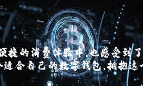  2023年：最受欢迎的手机数字钱包，尽享便捷支付体验！ / 

 guanjianci 数字钱包, 手机支付, 便捷支付, 金融科技 /guanjianci 

前言：数字钱包的崛起
在这个快节奏的时代，数字钱包正如一阵春风，悄然无声地改变了我们日常的支付方式。想象一下，走在街头，看着每个人都低着头，专注于自己的手机…这…真的很不寻常！可是，在这样的场景中，数字钱包已经成为了我们生活中不可或缺的一部分。
无论是购买咖啡、交水电费，还是在网上购物，一个手机在手，钱包不愁。对于广大消费者而言，轻松便捷的支付体验不仅提升了生活品质，更反映了我们对科技的深度依赖与信任。

数字钱包是什么？
简而言之，数字钱包是一种存储支付信息的电子工具，可以让用户通过手机进行交易，省去了携带现金和信用卡的麻烦。它不仅仅是一个简单的支付工具，还是连接用户与商家、银行、金融服务的桥梁。
还记得几年前，人们用现金交易时的一幕幕吗？那种为了找零而翻找钱包的感觉现在似乎已经成了历史。如今，手机钱包的普及让每一次交易都变得快捷而简单。

手机数字钱包的优势
那么，为何越来越多的人选择使用数字钱包呢？让我们来看看它的几个明显优势：
ul
    listrong便捷性：/strong只需轻轻一戳，就能完成支付，省去了排队等候和找零的烦恼。/li
    listrong安全性：/strong许多数字钱包采用先进的加密技术，依靠生物识别（如指纹或面部识别）来保护用户信息。/li
    listrong多功能性：/strong不仅可以存储银行卡信息，还能整合各类优惠券、积分、发票等，让用户轻松管理。/li
    listrong实时更新：/strong用户可以随时查看自己的消费记录，做好财务管理。/li
/ul

热门数字钱包推荐
那么，面对如此多的选择，哪些数字钱包更值得一试呢？在这里，我们将从用户口碑、功能丰富度和技术安全性等方面，为大家推荐几款热门的手机数字钱包。

1. 微信钱包
作为中国最大的社交平台之一，微信的数字钱包功能可谓家喻户晓。用户可以通过微信轻松转账、购买理财产品，还能享受商家提供的各类优惠服务。
值得一提的是，微信钱包的日活跃用户数量之庞大......简直让人惊讶！这一点已经成为了其独特的生态系统，使得越来越多的商家愿意接入微信支付。而且，面对国民对双十一、618等购物节的热情，微信钱包也能够通过合理的接口为商家和消费者提供便利。

2. 支付宝
说到数字钱包，支付宝也绝对不可忽视。作为最早将支付方式数字化的代表，支付宝自推出以来迅速吸引了大量用户。如今，它不仅仅满足于支付功能，更逐渐扩展到了保险、信贷、理财等金融服务领域。
特别是支付宝的“花呗”和“借呗”两大功能，让不少年轻人感受到消费的便利与灵活。可你知道吗？根据某数据分析，支付宝的全球用户已超过12亿......这个数字，可以说是震撼的！

3. Apple Pay
对于苹果用户来说，Apple Pay无疑是最佳选择。作为一个全球性品牌，Apple Pay在国际市场上广受欢迎。用户只需将银行卡信息添加到Apple Wallet，就能实现轻松支付，甚至不需要携带钱包。
Apple Pay不仅支持在线购物，连线下消费也相当方便。想象一下，走进一家咖啡店，只需靠近POS机，轻触手机，瞬间付款……这一体验，永远不会过时！更何况，苹果产品的品牌效应和用户忠诚度，使得Apple Pay在支付领域越来越受青睐。

4. Samsung Pay
作为手机支付市场的新秀，Samsung Pay凭借其独特的磁条技术，使得用户可以在支持传统POS终端的情况下完成支付，这一点非常巧妙……你是不是开始对Samsung Pay产生兴趣了呢？
不仅如此，Samsung Pay结合了高-security技术，包括指纹和虹膜识别，进一步提升了安全性。对于喜欢Samsung手机的用户来说，这无疑是一项非常划算的支付工具。

5. Google Pay
对于安卓用户，Google Pay绝对是款神器。它以安全、简便的支付体验著称，支持快速线上付款和无接触支付。将银行卡信息添加到Google Pay后，用户只需拨动手指，即可实现一系列操作。
此外，Google Pay还与很多商家进行合作，频繁地推出各种优惠券，有效提升了用户的消费体验。感受到科技的便捷和优惠的氛围，用户的满意度再度升级…这绝对是一个促进消费的良方！

如何选择适合自己的数字钱包
面对市面上数不胜数的数字钱包，如何选择最适合自己的呢？以下几个要点可能会对你有所帮助：
ul
    listrong功能：/strong考虑自己需要的核心功能，比如转账、信用卡管理还是理财。/li
    listrong安全：/strong安全性是选择数字钱包的重要参数，确保所选钱包具备复杂的加密和验证技术。/li
    listrong用户体验：/strong各款钱包的界面和操作流畅度不同，选择适配自己使用习惯的最为关键。/li
    listrong平台兼容性：/strong确保你所选择的钱包支持多种设备（如手机、平板以及电脑）间的无缝切换。/li
/ul

未来趋势：数字钱包将如何发展？
未来，随着金融科技的不断创新，数字钱包将进一步向多元化、智能化的方向发展。我们可能会看到：
ul
    listrong更多的支付方式：/strong新兴的支付方式，如生物识别、AI支付等，将会不断涌现。/li
    listrong区块链技术的应用：/strong区块链将提供更高的安全性，使得数字钱包能处理更大规模的交易。',
    listrong全面的金融服务：/strong数字钱包不仅限于支付，可以向投资、借贷、保险等多种领域拓展。/li
/ul
未来的数字钱包，不再只是单纯的支付工具，它将成为我们日常生活中不可或缺的“金融伙伴”。

结语：拥抱数字化新时代
在这个数字化迅速发展的时代，数字钱包作为一种创新的支付方式，正在深刻改变我们的消费习惯。我们在愉快、便捷的消费体验中，也感受到了科技带来的无限可能。
无论你是传统金融的忠实用户，还是新兴科技的拥护者，数字钱包都有可能为你提供更好的服务与体验。选择一个适合自己的数字钱包，拥抱这个全新的支付时代，你准备好了吗......