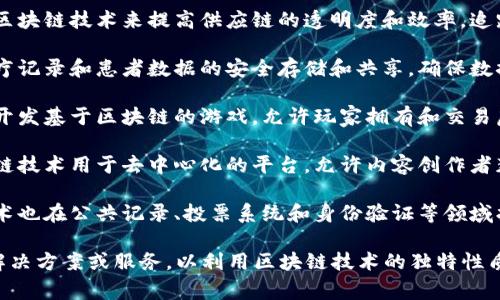 区块链公司通常被归类为“信息技术”或“金融科技”行业。具体来说，以下是一些区块链公司可能涉及的行业：

1. **金融行业**：许多区块链公司专注于金融服务，包括加密货币交易平台、支付处理、借贷和融资服务等。

2. **供应链管理**：一些公司利用区块链技术来提高供应链的透明度和效率，追踪商品从生产到交付的每一个环节。

3. **医疗行业**：区块链可用于医疗记录和患者数据的安全存储和共享，确保数据的隐私和安全性。

4. **游戏行业**：一些区块链公司开发基于区块链的游戏，允许玩家拥有和交易虚拟资产。

5. **社交媒体和内容创作**：区块链技术用于去中心化的平台，允许内容创作者获得更多的收益和控制权。

6. **政府和公共服务**：区块链技术也在公共记录、投票系统和身份验证等领域找到应用。

这些公司通常通过提供基础设施、解决方案或服务，以利用区块链技术的独特性质，推动各个行业的创新和发展。