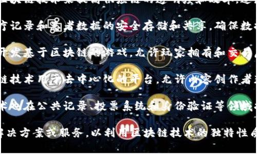 区块链公司通常被归类为“信息技术”或“金融科技”行业。具体来说，以下是一些区块链公司可能涉及的行业：

1. **金融行业**：许多区块链公司专注于金融服务，包括加密货币交易平台、支付处理、借贷和融资服务等。

2. **供应链管理**：一些公司利用区块链技术来提高供应链的透明度和效率，追踪商品从生产到交付的每一个环节。

3. **医疗行业**：区块链可用于医疗记录和患者数据的安全存储和共享，确保数据的隐私和安全性。

4. **游戏行业**：一些区块链公司开发基于区块链的游戏，允许玩家拥有和交易虚拟资产。

5. **社交媒体和内容创作**：区块链技术用于去中心化的平台，允许内容创作者获得更多的收益和控制权。

6. **政府和公共服务**：区块链技术也在公共记录、投票系统和身份验证等领域找到应用。

这些公司通常通过提供基础设施、解决方案或服务，以利用区块链技术的独特性质，推动各个行业的创新和发展。