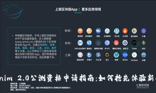 Tokenim 2.0公测资格申请指南：如何抢先体验新功能？