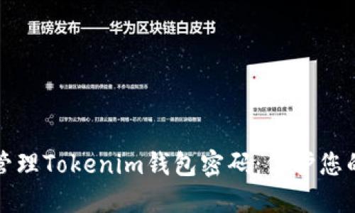 如何安全管理Tokenim钱包密码：保护您的数字资产
