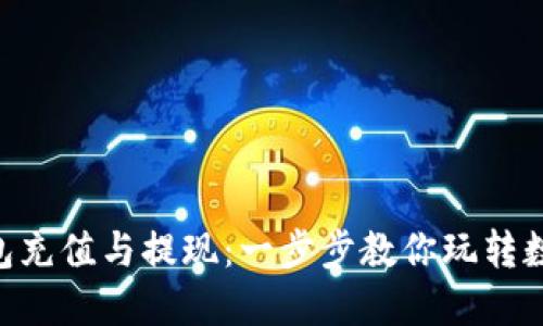 ETH钱包充值与提现：一步步教你玩转数字资产