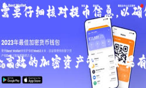 在讨论交易所能否提币到Tokenim钱包之前，首先需要了解关于Tokenim钱包的一些基本信息，以及交易所提币的相关流程和限制。

什么是Tokenim钱包？
Tokenim钱包是一种数字资产钱包，允许用户存储、发送和接收各种加密货币。相较于其他钱包，Tokenim钱包在用户体验、操作便捷性、安全性以及支持的数字资产种类等方面都具有明显的优势。此外，Tokenim钱包通常会集成一些交易功能，方便用户随时进行资产的管理。

交易所提币的基本流程
在交易所提币到外部钱包（如Tokenim钱包）时，用户通常需要经历几个步骤。首先，用户需要在交易所验证其身份，确保符合相关法律法规要求。接下来，用户在交易所选择想要提取的加密货币，输入提币地址（即Tokenim钱包地址），然后输入提币数量，确认后提交。如果提币成功，资金会在一定的处理时间后到账。

交易所提币到Tokenim钱包的可行性
一般来说，绝大部分主流的交易所都支持提币到第三方钱包，包括Tokenim钱包。然而，有些交易所对提币的币种和钱包地址会有一定的限制。例如，一些交易所可能不支持提取某些特定代币，或者 требует users to use a specific kind of wallet. 所以用户在提币前需要了解这些限制以及相关规定，以免造成不必要的损失。

为何选择将资产提到Tokenim钱包？
选择将资产提到Tokenim钱包，往往是基于几个原因。首先，Tokenim钱包通常提供更高的安全性，比如多重签名和冷存储等方式，能有效保障用户资金的安全。其次，Tokenim钱包在操作上通常更为方便，可以随时随地管理自己的加密资产。此外，一些用户可能想要避免交易所的风险，比如黑客攻击带来的损失，或者交易所的监管问题，这时将资产转移到个人钱包是一个明智的选择。

提币可能遇到的问题
提币到Tokenim钱包时，用户可能会遇到一些常见的问题。比如，地址错误导致资金丢失，提币数量超过交易所限额，或者由于网络拥堵导致提币延迟到账等。因此，用户在操作时需要仔细核对提币信息，以确保顺利完成交易。

总结：提币操作的注意事项
总的来说，交易所通常可以提币到Tokenim钱包，但用户在操作时一定要谨慎，确保所有信息的准确性。理解交易所的相关政策，以及Tokenim钱包的使用方法，将有助于实现安全高效的加密资产管理。如果有疑虑，及时联系交易所的客服进行确认，是非常必要的……这...也许是你保住资金的关键一步。