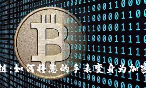 玩转区块链：如何将您的手表变身为加密货币钱包