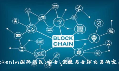 探索Tokenim国际钱包：安全、便捷与全球交易的完美结合