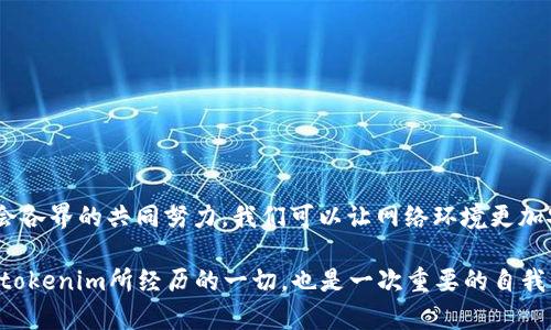   网友tokenim被盗：网络安全下的悲惨故事与防范指南 / 
 guanjianci 网络安全, tokenim, 数据保护, 黑客攻击 /guanjianci 

引言：网络时代的安全隐患

在这个数字化的时代，我们的生活几乎每时每刻都在与网络紧密相连——无论是工作、学习，还是日常社交，网络的便利无可替代。然而，随之而来的网络安全问题也日益严重。最近，一位名为tokenim的网友经历了一场惨痛的黑客攻击，他的个人信息和虚拟资产受到了极大的威胁。这不仅是他个人的悲剧，更是我们每一个人都可能遭遇的网络安全隐患。

事件背景：tokenim的遭遇

具体来说，tokenim是一位活跃于社交媒体和在线投资平台的用户。在过去的几个月中，他逐渐积累了一定的虚拟资产和社交影响力。然而，就在他准备扩大投资的时候，他的账户却突然出现异常——资金被大量转移，他的个人信息也被盗取。这样的变化让他一时间无所适从，无法相信自己会成为网络黑客的目标。

网络诈骗的种类：tokenim的经历并非个案

tokenim的遭遇并不是个别现象。在网络犯罪的世界里，诈骗的手法层出不穷，以下几种是较为常见的：

ul
listrong钓鱼邮件：/strong黑客通常会伪装成合法机构，通过电子邮件向受害者发送带有恶意链接或附件的邮件。这是在网络中窃取个人信息的常见手法。/li
listrong社交工程：/strong利用心理学原则，黑客通过与受害者建立信任关系，从而获取敏感信息。/li
listrong勒索软件：/strong攻击者通过病毒感染受害者的设备，锁定文件并要求支付赎金才会解锁。/li
listrong网络钓鱼网站：/strong黑客构建假网站，通过伪装成合法网站实施钓鱼攻击。/li
/ul

tokenim的遭遇主要是由于他的社交媒体使用不当，导致信息泄露，这让他深刻认识到保护个人信息的重要性。

如何避免成为黑客的下一个目标

在了解了tokenim的故事后，我们不禁思考——作为普通网友，如何才能有效保护自己的网络安全呢？以下是一些实用的建议：

h41. 使用复杂的密码/h4
在设置账号密码时，不要使用简单的个人信息，比如出生日期、名字等，建议采用字母、数字与符号的组合。也可以使用密码管理工具来生成和保存复杂密码。

h42. 定期更新密码/h4
如果发现自己曾经泄露过的信息，或者没有在意的社交平台的安全性，及时更改密码是最基本的安全措施，确保至少每三个月更换一次密码。

h43. 双重验证/h4
启用双重验证功能，很多平台都已支持这种额外的安全保护——即使密码被盗，没有手机号或其他渠道的验证信息也无法轻易入侵。

h44. 小心处理电子邮件和链接/h4
对于来路不明的邮件，尤其是包含链接或要求填写信息的邮件，保持警惕。核实发信人信息，必要时直接前往网站查看，而非点击邮件中的链接。

h45. 谨慎分享个人信息/h4
在社交媒体上，不要随意分享个人信息，包括所在位置、联系方式等。传递信息时，考虑到隐私安全，尽量避免过多暴露自己的生活细节。

网络安全文化的提升：从个体到社会

tokenim的遭遇，再次提醒了我们，个人安全意识的培养至关重要。然而，网络安全不仅是个人的问题，也是社会共同面临的挑战。在这个过程中，我们不仅需要提升自身的安全意识，还应积极参与网络安全文化的建设。

h41. 教育与宣传/h4
学校、社区和机构应该承担起宣传网络安全知识的责任，让大众更加了解网络安全问题，提高安全意识。定期举办网络安全讲座、工作坊等活动，让人们深入理解网络安全的重要性。

h42. 企业责任/h4
企业在保护用户数据时，不能只停留在形式上。需要加强技术安全防护，确保用户的隐私信息不被窃取。企业的社会责任感能够直接影响消费者的信任度。

h43. 政府监管/h4
政府可以通过法律法规，对网络安全进行监管，为用户提供更有力的保护。推动企业和组织落实网络安全责任，让网络环境更为安全。

总结：转变与成长

tokenim的故事，是每个网络用户都应该警惕的警钟。尽管网络世界充满了便利，但安全问题却不容忽视。通过加强个人的安全意识、企业的责任感以及社会各界的共同努力，我们可以让网络环境更加安全，减少此类事件的发生。

因此，珍惜并保护自己的网络安全——懂得如何更好地管理个人信息、抵御潜在威胁，才能在这个数字化的时代，安心地享受网络带来的便利与乐趣。正如tokenim所经历的一切，也是一次重要的自我成长与反思的过程。那么，你，准备好进入更加安全的网络世界了吗？