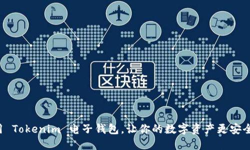  如何利用 Tokenim 电子钱包，让你的数字资产更安全、更便捷？