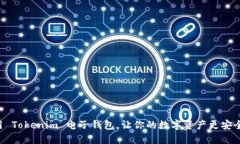  如何利用 Tokenim 电子钱包，让你的数