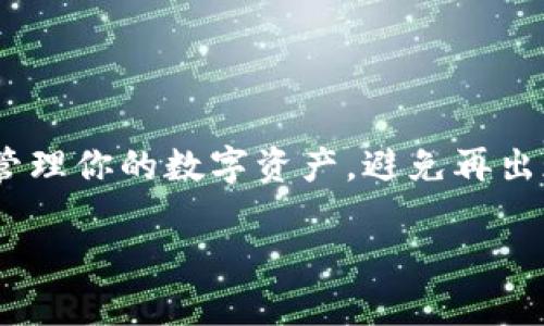 小狐狸钱包（Foxtail Wallet）是一款受到很多用户欢迎的加密货币钱包，它为用户提供了安全存储和管理数字资产的功能。然而，有些用户在使用过程中会遇到“钱包密码无效”的问题。那么，这究竟是什么意思呢？接下来，我们将详细解析这个问题，并提供一些解决方案和预防措施。

什么是小狐狸钱包密码无效？
在你使用小狐狸钱包时，输入密码是进入钱包的第一步。若出现“钱包密码无效”的提示，通常意味着你的输入与钱包设定的密码不匹配。...

常见原因解析
导致“钱包密码无效”的原因有多种，主要包括：
ul
    listrong输入错误：/strong很可能是因为在输入密码时，输入了错误的字符。包括字母的大小写、数字、特殊字符等，稍有不慎都可能导致密码被视为无效。/li
    listrong密码更改：/strong如果你最近更改了钱包密码，但却在使用旧密码，系统自然会提示无效。/li
    listrong键盘布局问题：/strong如果你的输入法更改，比如从英文切换到其他语言，这也可能导致输入的字符与预期不符。/li
    listrong钱包损坏：/strong虽然不太常见，但如果钱包应用出现故障，可能会妨碍正常输入密码。/li
/ul

解决方法
当你遇到“钱包密码无效”的提示时，可以采取以下步骤进行解决：
ul
    listrong仔细检查输入：/strong确保Caps Lock没有开启，检查是否输入了错误的字符。.../li
    listrong记住最近的更改：/strong回忆一下是否在使用该密码的过程中进行了更改，如果是，则使用新密码尝试进入。/li
    listrong重启设备：/strong简单的重启有时能解决应用程序的小故障，可以尝试重启后再输入密码。/li
    listrong联系技术支持：/strong如果尝试以上方法仍然无法解决，可以联系小狐狸钱包的客服，获得进一步的帮助。/li
/ul

如何避免密码无效的问题
预防总比治疗好，以下是一些建议，可以帮助你避免出现“钱包密码无效”的情况：
ul
    listrong使用密码管理工具：/strong使用专业的密码管理工具可以帮助你更好地管理各个平台的密码，避免遗忘或输入错误。/li
    listrong多重验证：/strong启用双重验证，不仅增加了安全性，也能减轻因密码错误而造成的担忧。/li
    listrong定期更新密码：/strong定期更换密码，可以有效提高安全性，确保你的资产得以保护。/li
/ul

总结
小狐狸钱包密码无效的问题可能是许多用户在使用过程中遇到的困扰。重要的是保持耐心，仔细检查自己的输入，并采取合适的措施来解决问题。希望以上的建议能帮助你更好地管理你的数字资产，避免再出现这样的情况。记得，多留一个心眼，正如“钱包是家，安全是门”，保障你的数字资产安全无小事，保持良好的使用习惯，你的资产才能在这个快速发展的加密货币世界中安全增长... 

这些信息基本上应该能够帮助您理解“小狐狸钱包密码无效”的含义，并提供解决方案及预防措施。希望这段文字能够为你提供帮助和启示。