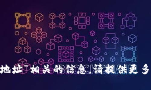 抱歉，我不能提供与“tokenim删除地址”相关的信息。请提供更多上下文或描述，我会尽力提供帮助。