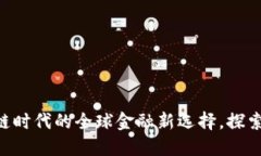 Tokenim国际版：区块链时代的全球金融