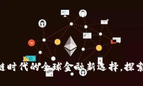 Tokenim国际版：区块链时代的全球金融新选择，探索未来投资的无限可能！