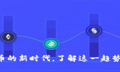 USDT兑人民币：数字货币的新时代，了解这一趋势背后的文化与市场动向