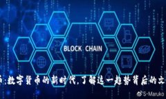 USDT兑人民币：数字货币的新时代，了