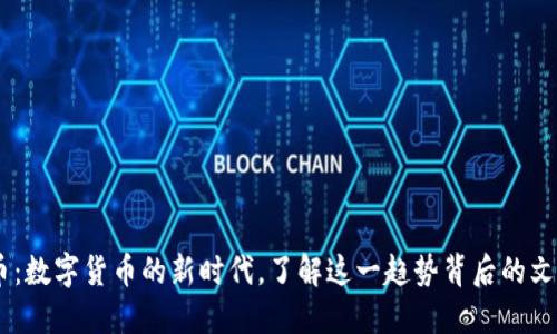 USDT兑人民币：数字货币的新时代，了解这一趋势背后的文化与市场动向