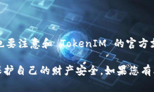 如果您的 TokenIM 币被划走，您可以通过以下步骤报警和处理此事：

1. 冷静处理，确认损失情况
首先，您需要冷静下来，确认您的 TokenIM 币是否真的被划走。检查您的交易记录、钱包余额以及任何相关的账户活动，确保确实存在未经授权的交易。

2. 收集证据
在报警之前，收集相关的证据是非常重要的。这些证据可以包括：
ul
    li交易记录截图/li
    li您的钱包地址/li
    li任何相关的交流记录，例如与支持团队的对话/li
    li可疑账户的相关信息/li
/ul

3. 联系 TokenIM 支持团队
在报警之前，建议您首先联系 TokenIM 的官方支持团队。他们可能会为您提供具体的建议或帮助，增加追回资金的可能性。务必详细描述您的问题并附上相关证据。

4. 报警的流程
如果确认损失且没有得到满意的解决方案，您可以考虑报警。报警的流程一般如下：
ul
    li前往当地公安机关，向警方说明情况，出示相关证据。/li
    li填写报警材料，说明您的损失情况及资金被盗的过程。/li
    li获取报警回执，并保持与当地警方的联系，随时更新情况。/li
/ul

5. 注意事项
报警并不一定保证您能找回损失的资金，但这是保护自己权益的重要一环。同时，也要注意：
ul
    li提升个人的账户安全意识，定期更改密码，使用更复杂的密码。/li
    li开启两步验证等额外的安全措施，防止再次被盗。/li
    li定期检查自己的资产和账户活动，及时发现可疑情况。/li
/ul

6. 后续跟进
在报警后，建议您保持耐心，定期与警方联系，了解案件进展。同时，也要注意和 TokenIM 的官方支持保持沟通，看看有没有最新的财务安全措施或通知。

通过上述步骤，您将能够更好地应对 TokenIM 币被划走的情况，保护自己的财产安全。如果您有其他问题，可以随时咨询专业人士或相关支持团队。