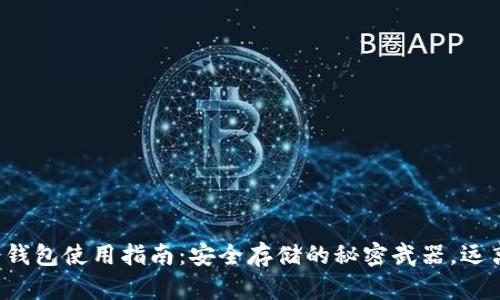 加密货币冷钱包使用指南：安全存储的秘密武器，远离黑客梦魇！