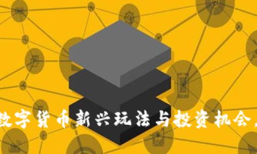 探秘Tokenim：数字货币新兴玩法与投资机会，你还在等什么？