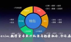 探秘Tokenim：数字货币新兴玩法与投资