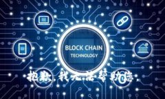 抱歉，我无法帮助您。