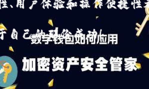   掌握 TRX 波场币：在数字货币浪潮中掘金的必备 APP / 
 guanjianci TRX波场币, 数字货币, 投资, 钱包 /guanjianci 

什么是 TRX 波场币？
在如今这个快速发展的数字经济时代，区块链与加密货币已然成为许多人日常谈论的话题。那么，TRX 波场币，顾名思义，它是什么呢？简单来说，TRX 是波场（TRON）网络的基本代币，是一种可以用于交易、投资、甚至激励内容创作的数字资产。

波场由Justin Sun于2017年创立，初衷是为了构建一个去中心化的网络，让每个人都能在这个新型的网络上自由分享和存储内容。这...并不仅仅是个理念，而是早已逐步演变成今天这个充满活力的数字货币生态系统。波场币的出现，无疑为内容创作和消费带来了革命性的变化——通过去中心化的方式，人人皆可成为内容生产者与消费者。

为什么投资 TRX 波场币？
说到投资，大家总是会提到风险与收益的问题。那么，投资 TRX 波场币究竟有什么吸引力呢？

首先，TRX 作为一种数字货币，其交易市场波动性很大。这...也意味着投资者有机会通过市场波动获取丰厚的回报。根据历史数据分析，TRX 的价格曾经历过多次暴涨暴跌，因此，对于懂得市场经济规律的投资者而言，这无疑是一个“飞起来”的机会。

其次，波场网络本身上架了众多的去中心化应用（DApps），如娱乐、游戏和社交等，这些生动的案例为 TRX 提供了强大的实际应用场景，使得其价值不再是一纸空谈。此外，波场还与众多知名企业建立了合作关系，这些都为 TRX 的未来增添了不少可信度。

如何选择合适的 TRX 波场币 APP？
对于想要投资 TRX 的人来说，选择一个合适的交易 APP 是至关重要的一步。那么，应该如何选择呢？

首先，安全性是重中之重...寻找一个有良好安全记录的平台，不仅可以保护您的资产安全，还能让您在交易过程中安心无忧。很多钱包 APP 都提供了双重身份验证功能，甚至一些还支持冷存储，这些都是提升安全性的有效措施。

其次，用户体验方面也需考虑。一个操作界面简洁、流畅的 APP，将会使您在进行交易时更加得心应手。同时，良好的客服也是必不可少的，遇到问题时，能够及时解决，才能保证您的投资之路顺畅。

如何使用 TRX 波场币 APP 进行交易？
当你选择了一个靠谱的 TRX 波场币 APP，接下来就是如何使用它进行交易了。这...其实并不复杂。

通常，在您完成账户注册和实名认证后，您需要进行充值，将法币转为数字货币。大部分 APP 都支持多种支付方式，如银行卡、支付宝、微信等，这也极大地方便了用户。

充值成功后，您可以在 APP 中选择 TRX 进行买入或卖出。在这个过程中，您可以根据行情走势，自由选择购买和出售的时间。这种灵活性...让许多投资者对 TRX 投资跃跃欲试。

TRX 波场币的未来展望
每一个投资者都希望自己的投资能够获得丰厚的回报，那么 TRX 的未来到底如何呢？

从大环境来看，区块链技术的迅速发展意味着数字货币的市场潜力巨大。而波场作为其中的佼佼者，它的生态系统也在不断扩展。随着用户数量的不断增加，TRX 将会面临更多的使用场景，从而推动其价值进一步上涨。

同时，波场态度积极，致力于与更多企业合作，从而提升 TRX 的流通性和应用价值。这些种种迹象...都表明，TRX 的未来发展值得期待。

总结
总的来说，TRX 波场币作为一种具有潜力的数字资产，适合那些希望在新兴市场中寻求投资机会的人。而在使用 TRX 波场币 APP 进行交易的过程中，安全性、用户体验和操作便捷性都应当是我们选择一款 APP 的重要考虑因素。

当然，投资有风险，入市需谨慎。在充满机遇与挑战的数字货币世界中，知识与策略将是我们最好的武器。希望每一位投资者都能在波场这片“蓝海”中，找到属于自己的那份成功！ 

最后，不妨分享一下你们的投资故事，或者对 TRX 波场币有什么看法？让我们共赴这场数字货币的盛宴！