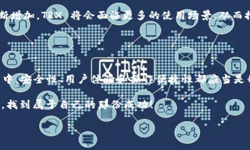   掌握 TRX 波场币：在数字货币浪潮中掘金的必备 APP / 
 guanjianci TRX波场币, 数字货币, 投资, 钱包 /guanjianci 

什么是 TRX 波场币？
在如今这个快速发展的数字经济时代，区块链与加密货币已然成为许多人日常谈论的话题。那么，TRX 波场币，顾名思义，它是什么呢？简单来说，TRX 是波场（TRON）网络的基本代币，是一种可以用于交易、投资、甚至激励内容创作的数字资产。

波场由Justin Sun于2017年创立，初衷是为了构建一个去中心化的网络，让每个人都能在这个新型的网络上自由分享和存储内容。这...并不仅仅是个理念，而是早已逐步演变成今天这个充满活力的数字货币生态系统。波场币的出现，无疑为内容创作和消费带来了革命性的变化——通过去中心化的方式，人人皆可成为内容生产者与消费者。

为什么投资 TRX 波场币？
说到投资，大家总是会提到风险与收益的问题。那么，投资 TRX 波场币究竟有什么吸引力呢？

首先，TRX 作为一种数字货币，其交易市场波动性很大。这...也意味着投资者有机会通过市场波动获取丰厚的回报。根据历史数据分析，TRX 的价格曾经历过多次暴涨暴跌，因此，对于懂得市场经济规律的投资者而言，这无疑是一个“飞起来”的机会。

其次，波场网络本身上架了众多的去中心化应用（DApps），如娱乐、游戏和社交等，这些生动的案例为 TRX 提供了强大的实际应用场景，使得其价值不再是一纸空谈。此外，波场还与众多知名企业建立了合作关系，这些都为 TRX 的未来增添了不少可信度。

如何选择合适的 TRX 波场币 APP？
对于想要投资 TRX 的人来说，选择一个合适的交易 APP 是至关重要的一步。那么，应该如何选择呢？

首先，安全性是重中之重...寻找一个有良好安全记录的平台，不仅可以保护您的资产安全，还能让您在交易过程中安心无忧。很多钱包 APP 都提供了双重身份验证功能，甚至一些还支持冷存储，这些都是提升安全性的有效措施。

其次，用户体验方面也需考虑。一个操作界面简洁、流畅的 APP，将会使您在进行交易时更加得心应手。同时，良好的客服也是必不可少的，遇到问题时，能够及时解决，才能保证您的投资之路顺畅。

如何使用 TRX 波场币 APP 进行交易？
当你选择了一个靠谱的 TRX 波场币 APP，接下来就是如何使用它进行交易了。这...其实并不复杂。

通常，在您完成账户注册和实名认证后，您需要进行充值，将法币转为数字货币。大部分 APP 都支持多种支付方式，如银行卡、支付宝、微信等，这也极大地方便了用户。

充值成功后，您可以在 APP 中选择 TRX 进行买入或卖出。在这个过程中，您可以根据行情走势，自由选择购买和出售的时间。这种灵活性...让许多投资者对 TRX 投资跃跃欲试。

TRX 波场币的未来展望
每一个投资者都希望自己的投资能够获得丰厚的回报，那么 TRX 的未来到底如何呢？

从大环境来看，区块链技术的迅速发展意味着数字货币的市场潜力巨大。而波场作为其中的佼佼者，它的生态系统也在不断扩展。随着用户数量的不断增加，TRX 将会面临更多的使用场景，从而推动其价值进一步上涨。

同时，波场态度积极，致力于与更多企业合作，从而提升 TRX 的流通性和应用价值。这些种种迹象...都表明，TRX 的未来发展值得期待。

总结
总的来说，TRX 波场币作为一种具有潜力的数字资产，适合那些希望在新兴市场中寻求投资机会的人。而在使用 TRX 波场币 APP 进行交易的过程中，安全性、用户体验和操作便捷性都应当是我们选择一款 APP 的重要考虑因素。

当然，投资有风险，入市需谨慎。在充满机遇与挑战的数字货币世界中，知识与策略将是我们最好的武器。希望每一位投资者都能在波场这片“蓝海”中，找到属于自己的那份成功！ 

最后，不妨分享一下你们的投资故事，或者对 TRX 波场币有什么看法？让我们共赴这场数字货币的盛宴！