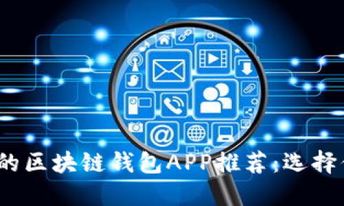 2023年最值得关注的区块链钱包APP推荐：选择你的数字资产护卫者