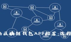 2023年最值得关注的区块链钱包APP推荐