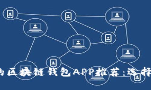 2023年最值得关注的区块链钱包APP推荐：选择你的数字资产护卫者