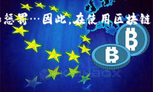 区块链钱包是一个重要的工具，用于存储和管理加密货币。在这个时代，很多人对区块链钱包的功能产生了疑问，其中一个常见的问题便是“区块链钱包可以修改数字吗？”在回答这个问题之前，让我们先来深入了解区块链钱包的基本概念及其操作原理。

什么是区块链钱包？


区块链钱包，简单来说，就是一个存放虚拟货币的数字工具。它不仅仅是一种电子钱包，还是连接到区块链网络的重要节点。每个钱包都有一个唯一的地址，这个地址可以进行接收或发送不同类型的加密货币。区块链的特性使得交易是透明的、不可篡改的，因此在区块链网络中，数字是非常重要的—它记录了每一笔交易的信息。


区块链的不可篡改性


区块链之所以受到如此广泛的关注，除了其去中心化的特性，还有一个重要原因就是它的不可篡改性。每一笔交易都会被永久地记录在区块链上，一旦被确认，就无法被更改或删除。这种特性保护了用户的财产安全，也使得任何试图篡改数字的行为都是不可能的…所以，当人们问“区块链钱包可以修改数字吗？”时，答案是：不可以。


常见的误解与真相


很多人可能会对区块链钱包有一些误解，比如觉得可以轻松地更改余额或交易历史。然而，实际上，这些信息是由整个网络共同维护的，任何恶意行为都可能被网络成员发现并制止。区块链的设计目标正是防止这些不法行为的发生…所以，即便是大多数开发者，也无法随意更改区块链上记录的数据。


数字背后的安全保障


区块链技术通过加密算法确保了数据的安全性。每一笔交易都需要经过复杂的计算和验证，只有在确认无误后，才能被添加到区块链上。其实，这也与现实世界中的签字手续类似，只有签字的当事人才能对文件的有效性负责，而任何试图伪造签字的人都将面临法律责任…在区块链上，任何尝试篡改记录的行为也同样是极其困难的。


数字和价值的直接联系


在区块链的生态系统中，数字和价值是紧密相连的。每一个数字背后都代表着某种资产，每一种资产都有其市场价值。这种价值的波动使得加密货币市场充满了机会与风险…因此，对于投资者来说，理解和尊重这些数字的重要性是非常必要的，而不是试图去更改它们。


总结与展望


综上所述，区块链钱包内的数字不仅仅是简单的记录，更是一整套复杂的安全系统。在这个系统中，任何试图去修改数字的行为都会被整个网络所抵制和惩罚…因此，在使用区块链钱包时，了解其背后的原理和机制，对每一位用户来说都是至关重要的。


区块链钱包真能修改数字？揭晓真相与未来趋势