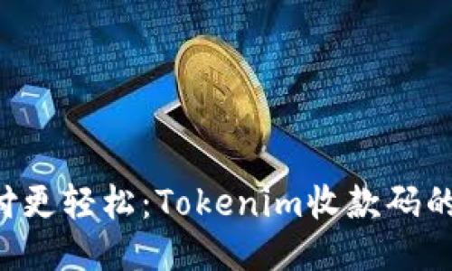 让你的支付更轻松：Tokenim收款码的全新体验！