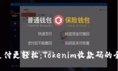 让你的支付更轻松：Tokenim收款码的全